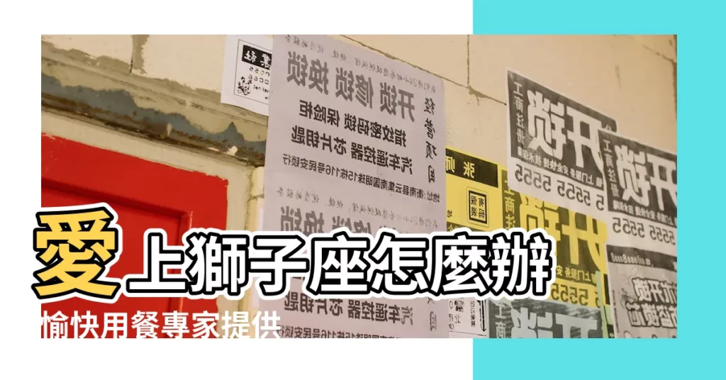 愛上獅子座怎麼辦 |愉快用餐專家提供 |解構獅子座戀人的性格與感情觀 |【與獅子座】