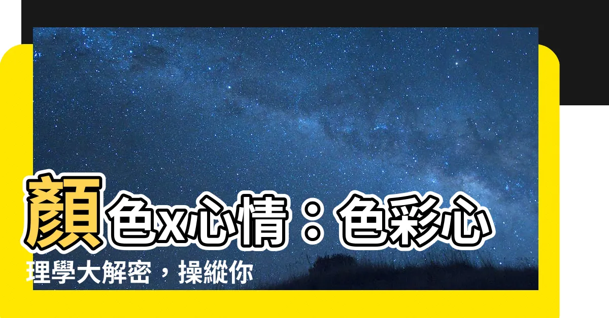 【顏色心情】顏色x心情：色彩心理學大解密，操縱你的消費與情緒！