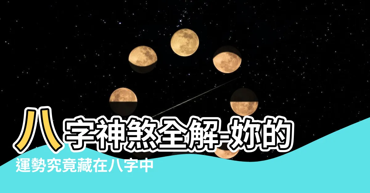 【八字 神煞全解】八字神煞全解-妳的運勢究竟藏在八字中？