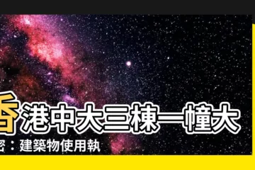 【一幢三棟】香港中大三棟一幢大解密：建築物使用執照的關鍵區別