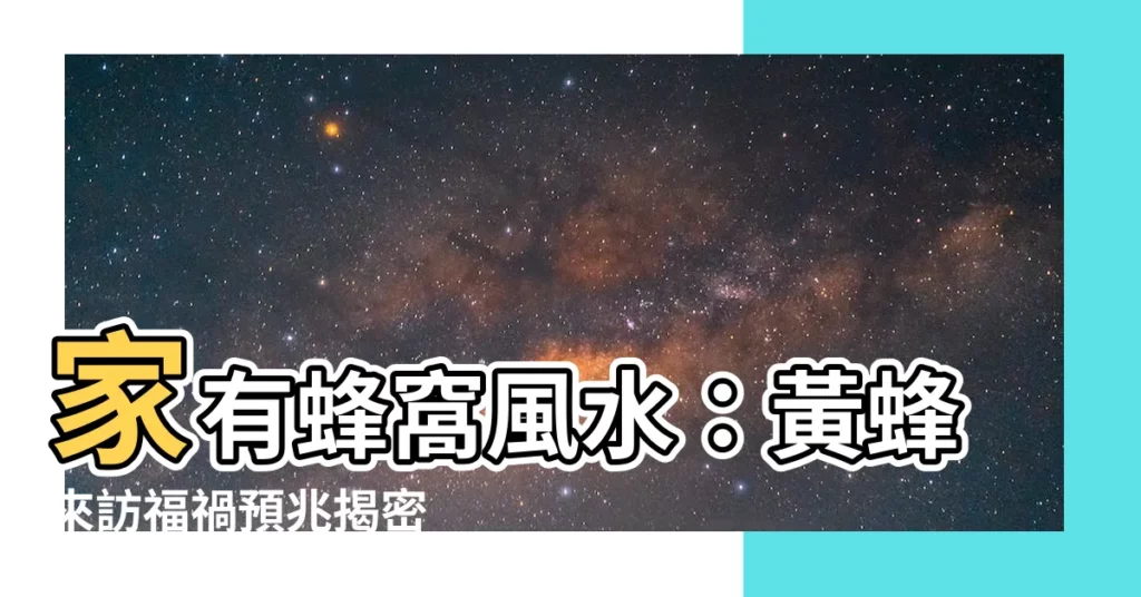 【家有蜂窩 風水】家有蜂窩風水：黃蜂來訪福禍預兆揭密