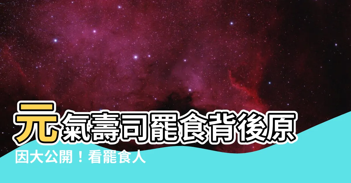 【元氣罷食原因】元氣壽司罷食背後原因大公開！看罷食人士如何反擊元氣壽司