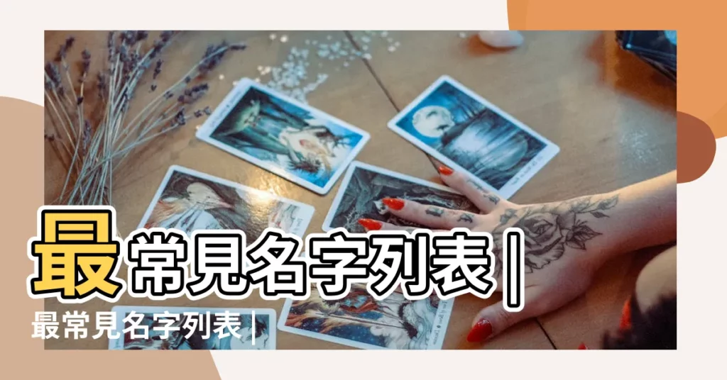 最常見名字列表 |最常見名字列表 |中華民國內政部户政司全球資訊網 |【2001年12月19?縞?取名】