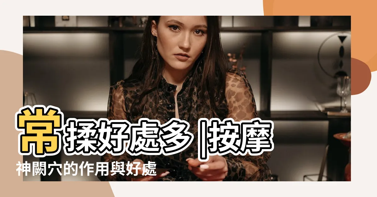 【神闕穴位置】常揉好處多 |按摩神闕穴的作用與好處 |按摩神闕穴 |