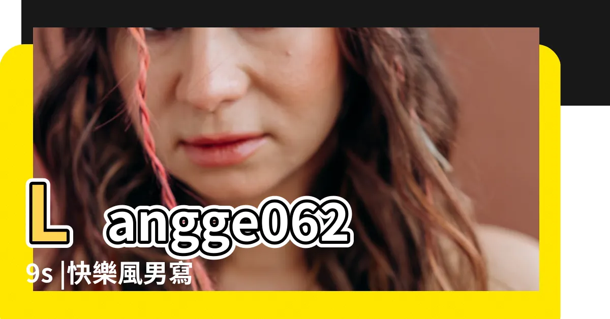 【青旅勾引高考生】Langge0629s |快樂風男寫真視頻 |勾引青旅畢業生 |
