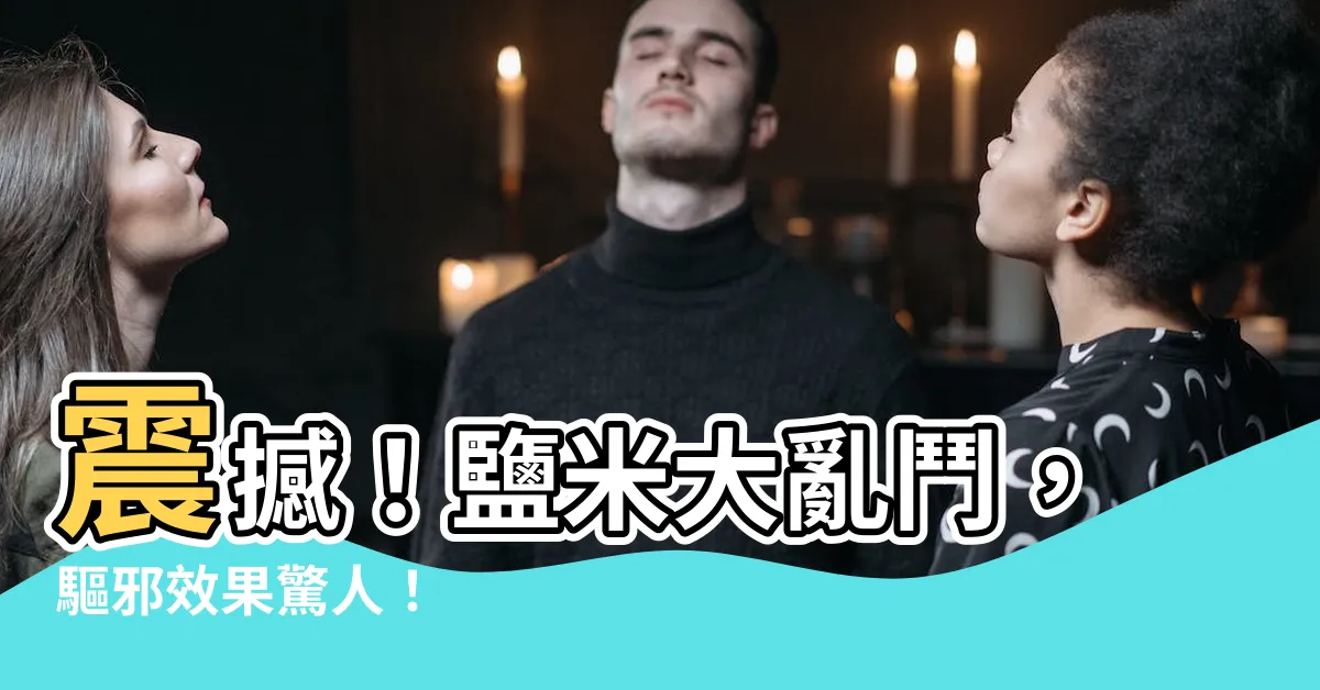 【鹽 米 避邪】震撼！鹽米大亂鬥，驅邪效果驚人！