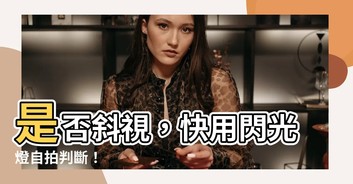 【斜視判斷】是否斜視，快用閃光燈自拍判斷！