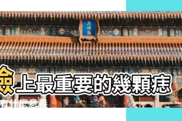 【臉上有黑痣的女孩】臉上最重要的幾顆痣 |都有什麼意義 |是吉是兇 |