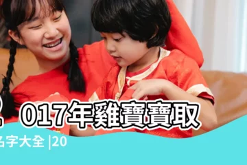 【2017年取名網】2017年雞寶寶取名名字大全 |2017年女寶寶名字大全 |2017年出生的小公主如何起名 |