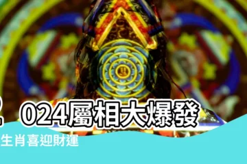 【2024屬相】2024屬相大爆發！3生肖喜迎財運 事業飛黃騰達