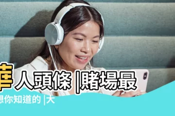 【怎麼能不受賭場的風水】華人頭條 |賭場最不想你知道的 |大師教你破解 |
