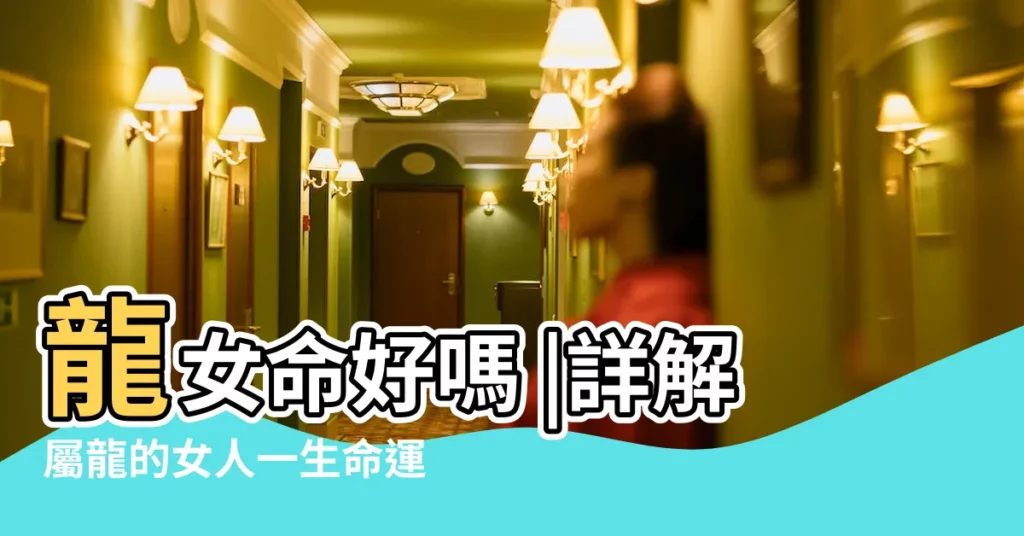 龍女命好嗎 |詳解屬龍的女人一生命運吉凶 |76年屬龍女人的婚姻 |【76屬龍女人2018】