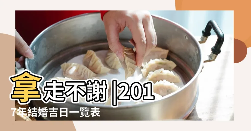 拿走不謝 |2017年結婚吉日一覽表 |2017年結婚吉日一覽表 |【2017年婚禮吉日一覽表】
