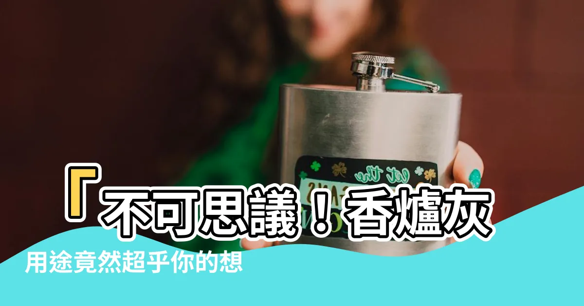 【香爐灰用途】「不可思議！香爐灰用途竟然超乎你的想像！」