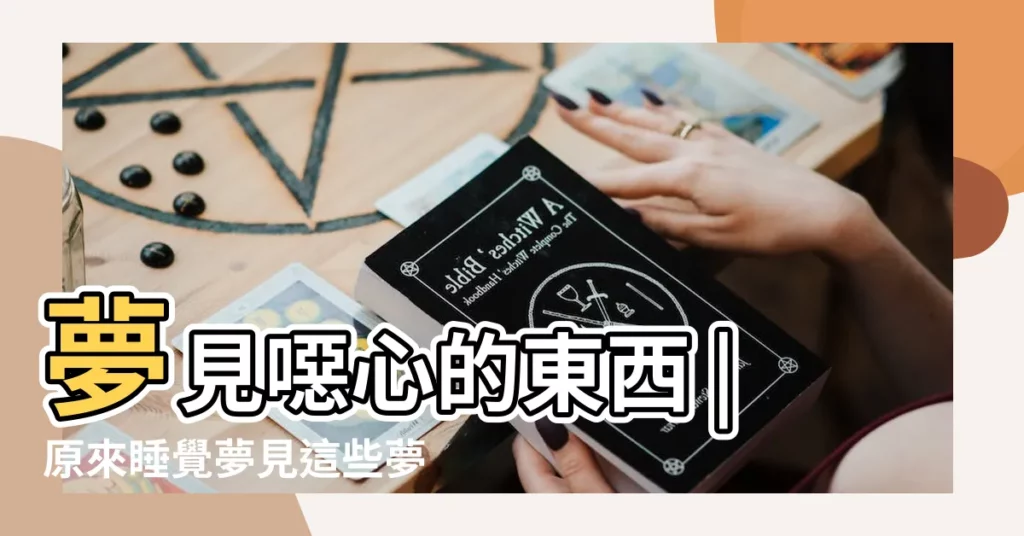 夢見噁心的東西 |原來睡覺夢見這些夢境 |就是潛意識在提醒你 |【夢見噁心的人怎麼辦】