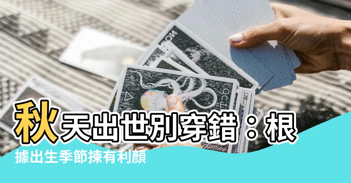 【秋天出世 顏色】秋天出世別穿錯：根據出生季節揀有利顏色避開禁忌！