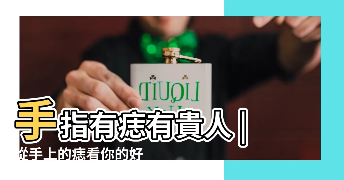 【痣 手】手指有痣有貴人 |從手上的痣看你的好運在哪 |手背有痣善於理財等於福氣命 |