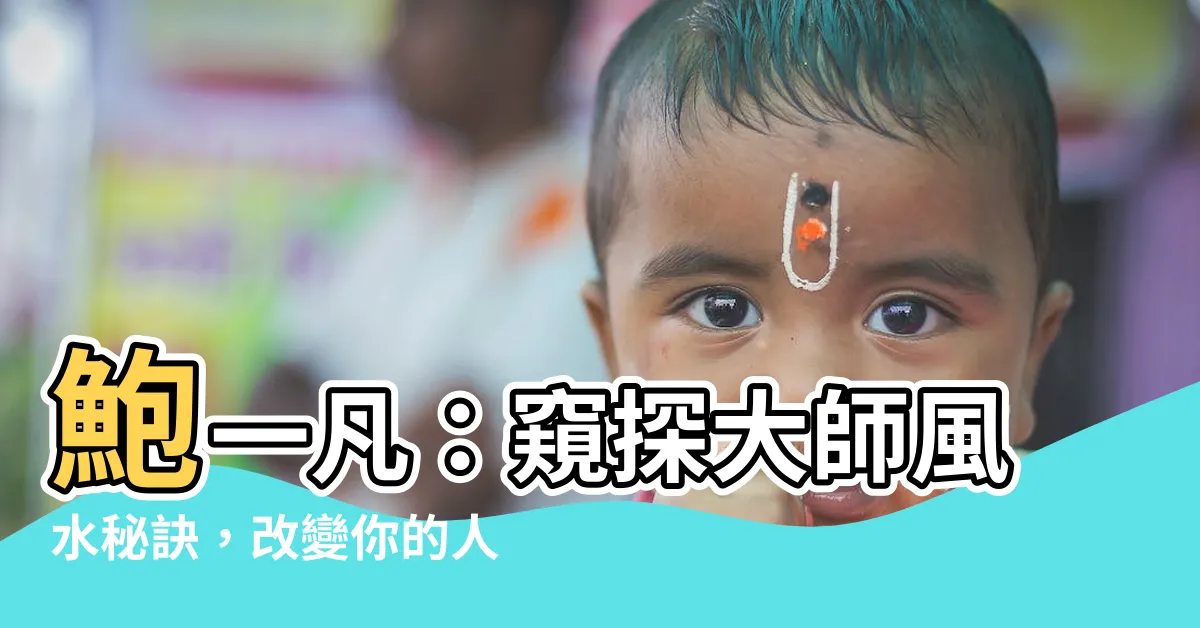 【鮑一凡】鮑一凡：窺探大師風水秘訣，改變你的人生！