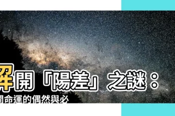 【陽差】解開「陽差」之謎：揭開命運的偶然與必然