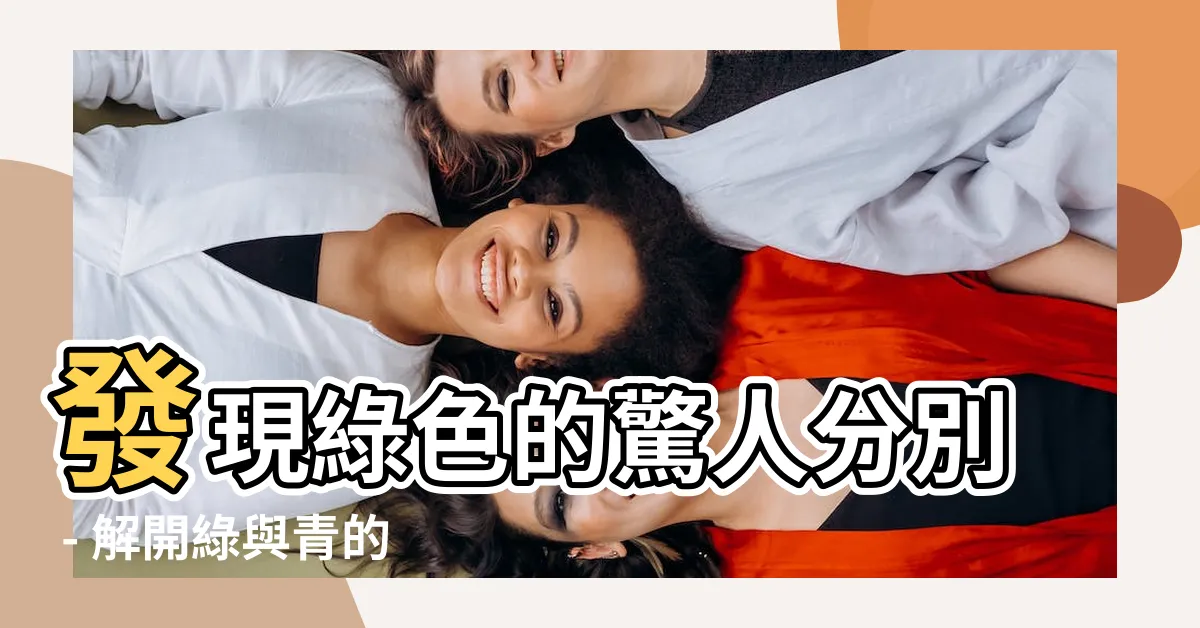 【綠色分別】發現綠色的驚人分別 - 解開綠與青的謎團！