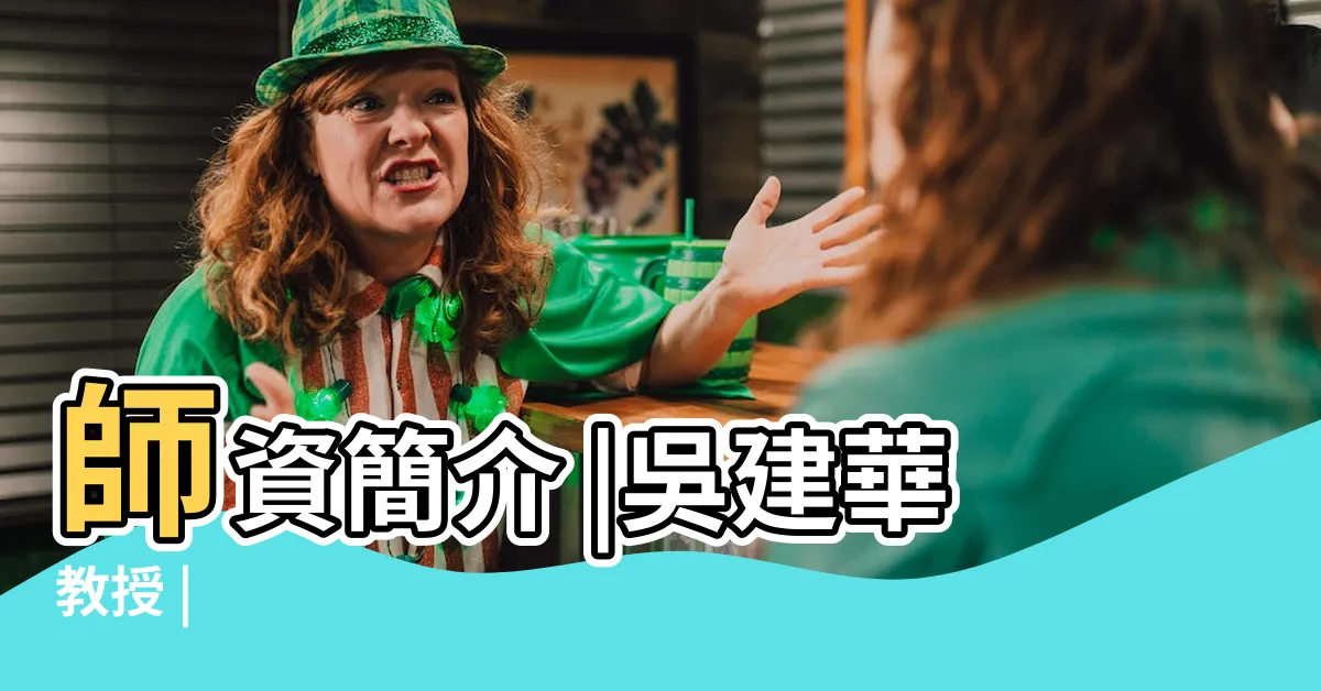 【吳建華】師資簡介 |吳建華教授 |
