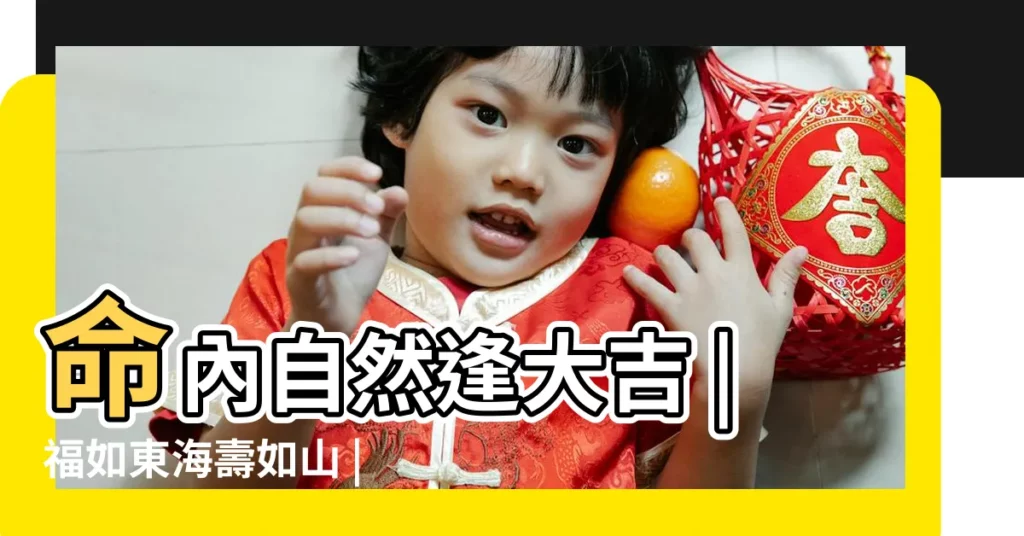 命內自然逢大吉 |福如東海壽如山 |六十甲子媽祖靈籤解説 |【第三十六籤內容】