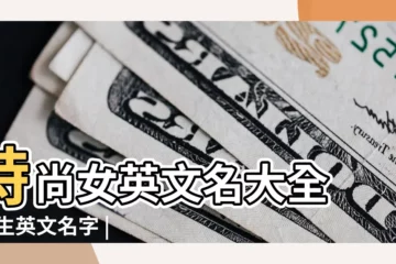 【女生時尚的英文網名】時尚女英文名大全 |女生英文名字 |比較時尚的英文名字女生141個 |