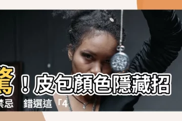 【皮包顏色禁忌】驚！皮包顏色隱藏招財禁忌　錯選這「4色皮包」瞬間窮光蛋！