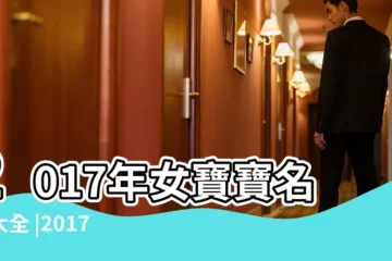 【2017年出生寶寶名測試】2017年女寶寶名字大全 |2017年屬雞小孩取名要注意什麼 |2017年屬雞女孩名字大全 |