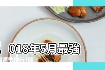 【鄭博士2018年屬相運勢預測】2018年5月最強最弱運勢排行 |鄭博士最新一週生肖運勢 |
