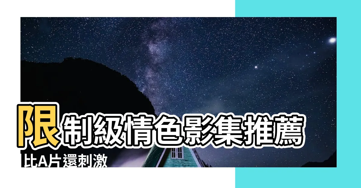 【情色誘惑】限制級情色影集推薦 |比A片還刺激 |20部情慾電影推薦 |