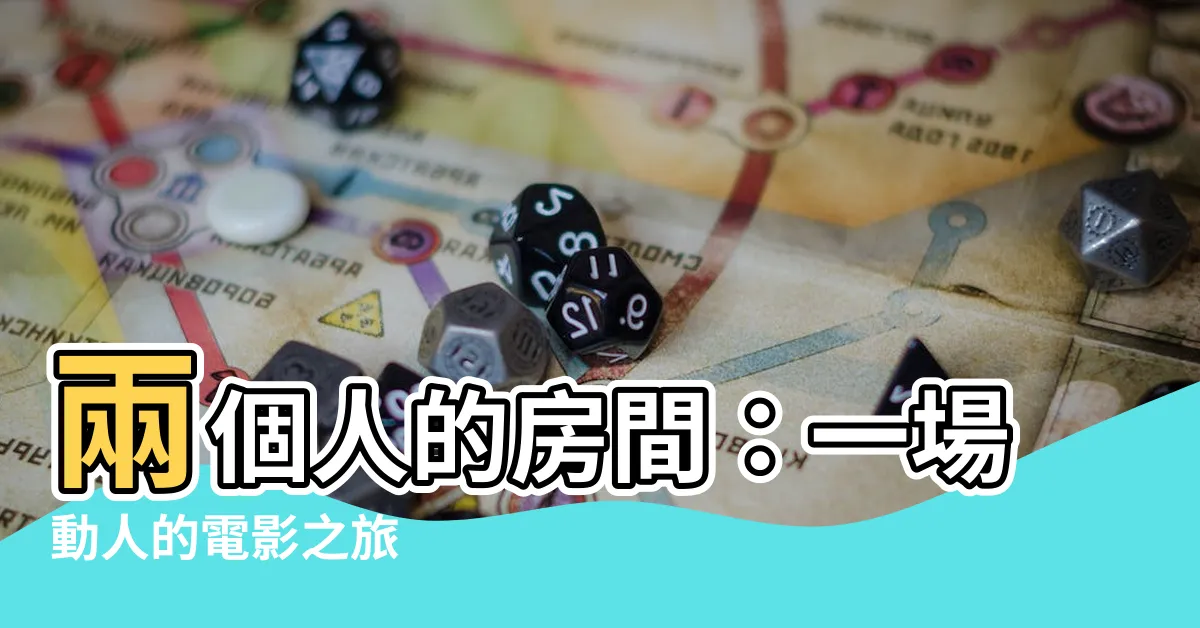 【兩個人的房間】兩個人的房間：一場動人的電影之旅
