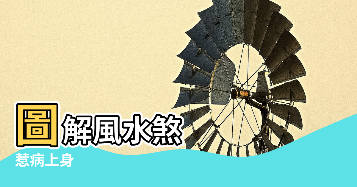 【黑色建築物風水】圖解風水煞 |惹病上身 |建築太密集小心 |