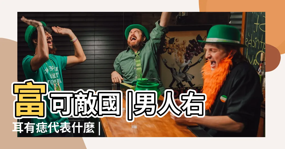 【右耳朵有痣男】富可敵國 |男人右耳有痣代表什麼 |男人右耳有痣代表什麼 |