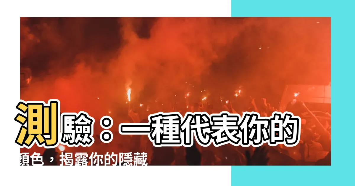 【一種代表我的顏色】測驗：一種代表你的顏色，揭露你的隱藏性格！