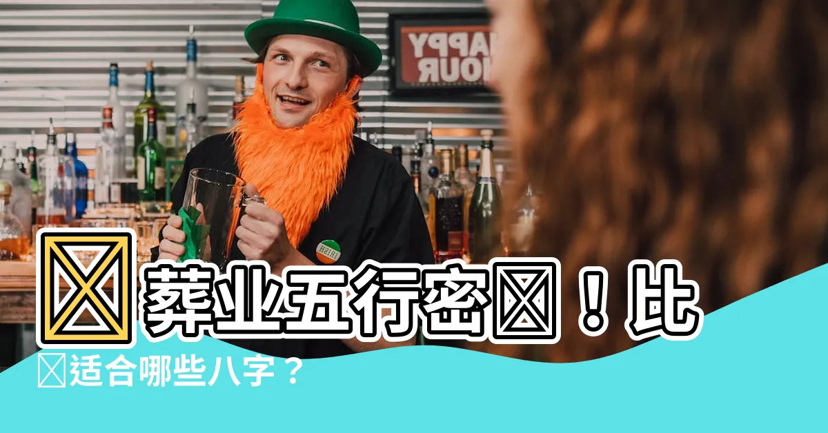 【殯葬業五行】殯葬業五行密碼！比較適合哪些八字？