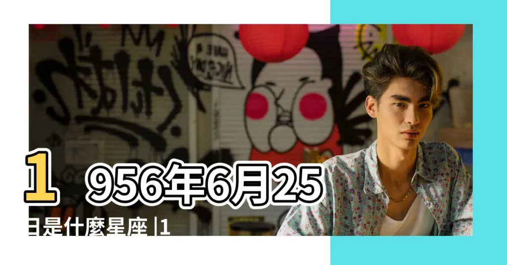 1956年6月25日是什麼星座 |1956年6月25日是什麼星座 |1956年6月25日生是什麼星座 |【1956年6月25是什麼星座】