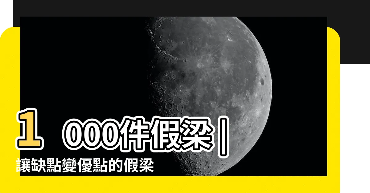 【假梁】1000件假梁 |讓缺點變優點的假梁吊頂造型 |