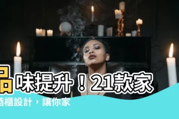 【家庭酒櫃設計】品味提升！21款家庭酒櫃設計，讓你家一秒變身香醇天堂