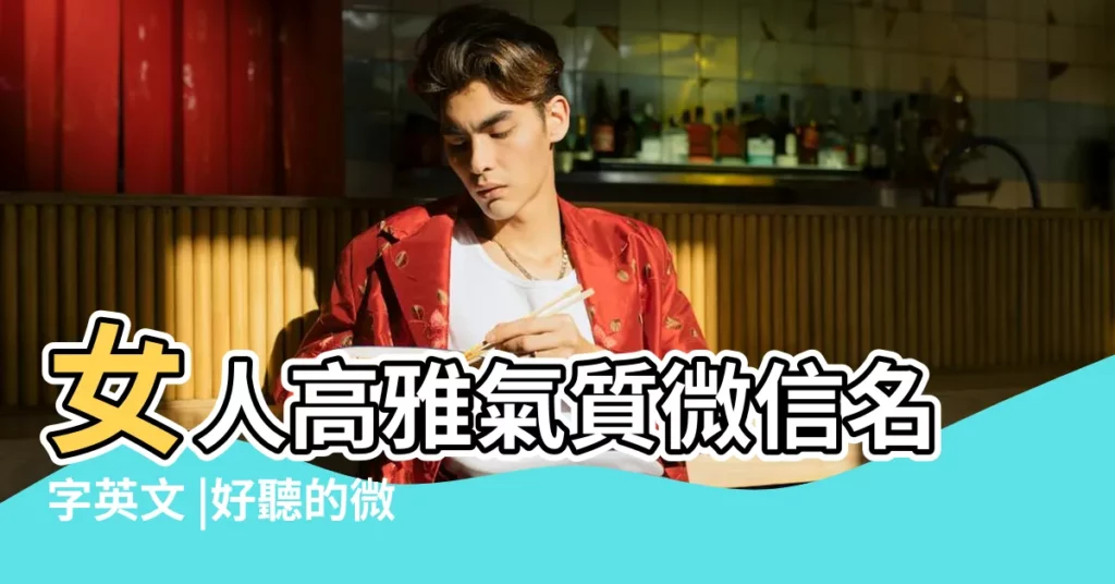 女人高雅氣質微信名字英文 |好聽的微信名字女英文 |微信名字大全女生英文 |【女孩子英文微信名字】