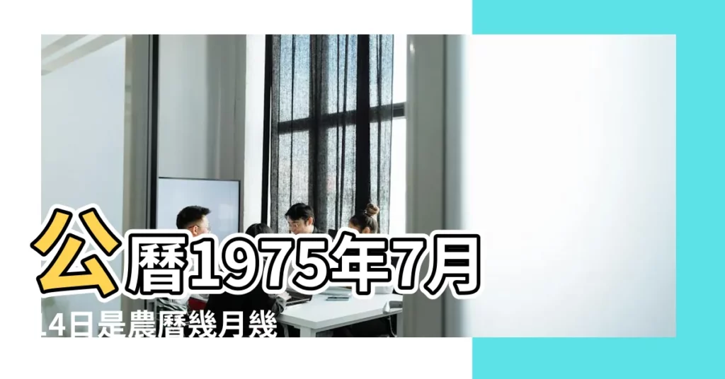 公曆1975年7月14日是農曆幾月幾號 |農曆1975年7月14日是什麼日子 |1975年7月14日生日看命運 |【1975年7月14日的農曆是多少】