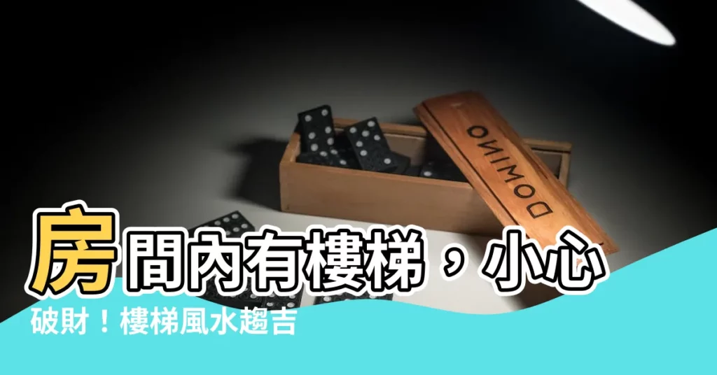 【房間內有樓梯】房間內有樓梯，小心破財！樓梯風水趨吉避兇秘訣全公開