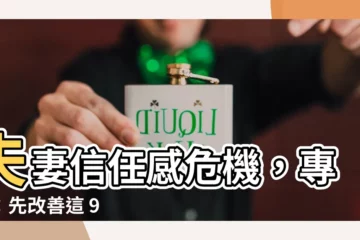 【夫妻信任】夫妻信任感危機，專家：先改善這 9 個壞習慣！