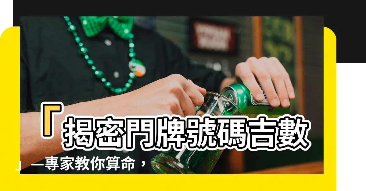 【門牌號碼吉數】「揭密門牌號碼吉數」—專家教你算命，看尾數看家中財運暢旺！