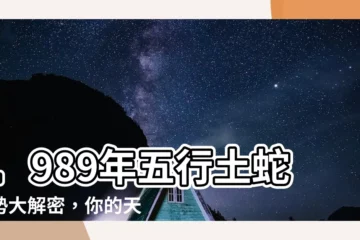 【1989 五行】1989年五行土蛇運勢大解密，你的天乙貴人是你身邊的這個生肖