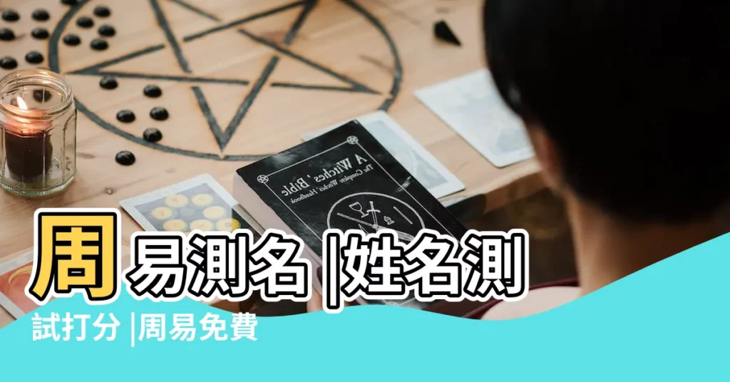 周易測名 |姓名測試打分 |周易免費測名字打分分析 |【中國周易免費測名打分】