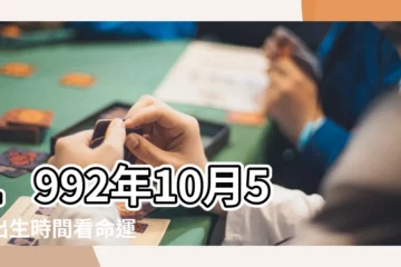 【1992年10月5日星座的】1992年10月5日出生時間看命運 |1992年10月5日出生日期看命運 |1992年10月5日生日性格命運 |