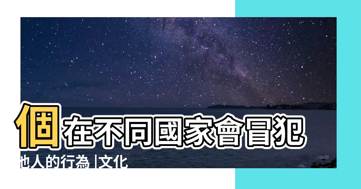 【文化禁忌】個在不同國家會冒犯他人的行為 |文化禁忌 |文化大忌 |