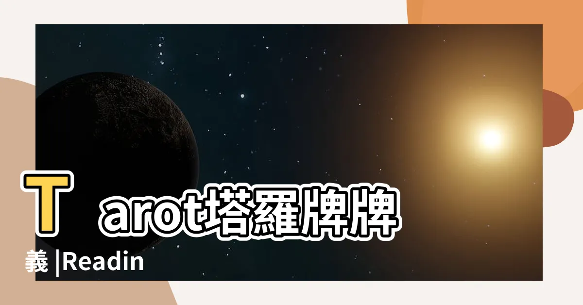 【塔羅牌查詢】Tarot塔羅牌牌義 |Reading |免費塔羅牌占卜 |