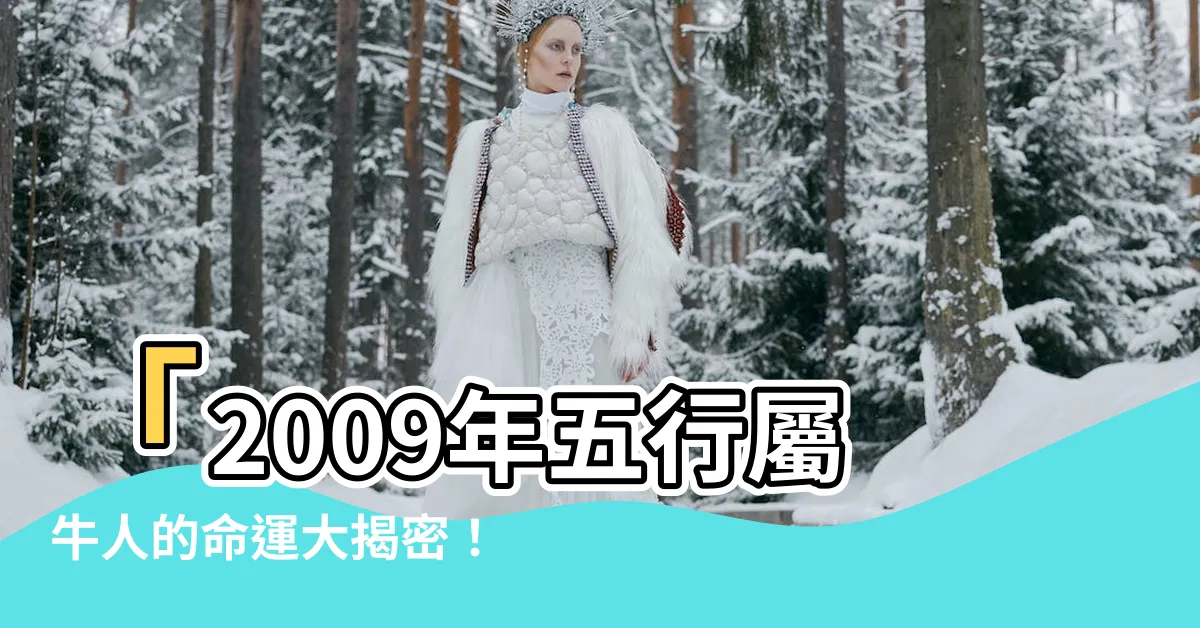【2009年五行】「2009年五行屬牛人的命運大揭密！你絕對不能錯過的關鍵！」